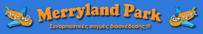 Merryland Ψυχαγωγικό Πάρκο Νέα και Προσεχείς Εκδηλώσεις Βόλος Αγριά